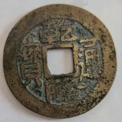 古寛永通宝 古銭 直径約27.6mm 重量4.29g - メルカリ