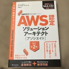 AWS認定ソリューションアーキテクト〈アソシエイト〉
