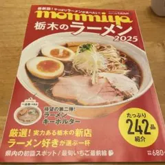 mommiya 栃木のラーメン 2025 雑誌