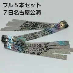 SnowMan ON 銀テープフル5本セット 1月7日名古屋公演