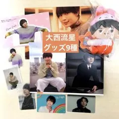 なにわ男子 大西流星 グッズ9種 まとめ売り
