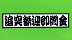 追突歓迎　パロディ　ステッカー　デコトラ　レトロ　旧車会　暴走族