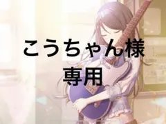 こうちゃん様 専用ページ