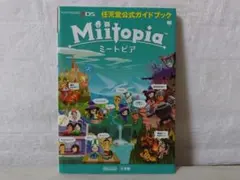 【美品】Miitopia ミートピア 任天堂公式ガイドブック 3DS 初版 af