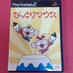 びっくりマウス プレイステーション2