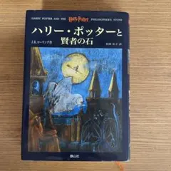 ハリー・ポッターと賢者の石
