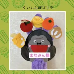 まなみん様　手袋シアター　くいしんぼゴリラ