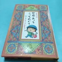 ももこの世界あっちこっちめぐり