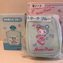メゾピアノ　当たりくじ　3点セット