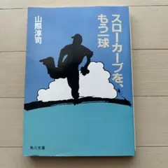 2026年最新】山際淳司の人気アイテム - メルカリ