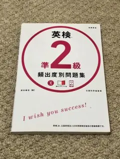 英検準2級頻出度別問題集 [2014]