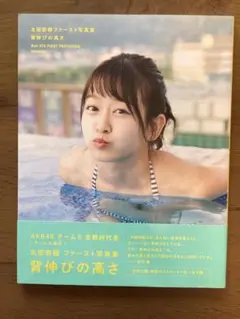 太田奈緒ファースト写真集 背伸びの高さ - メルカリ