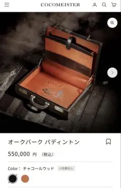 【極美品】ココマイスター ザオークバーク・アタッシュケースのサムネイル