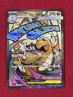 メガカイリューex MA