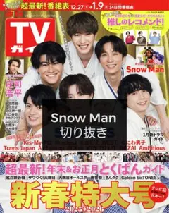 週刊TVガイド　切り抜き　SnowMan