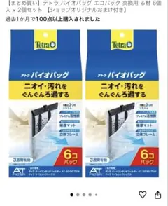 テトラ バイオバッグ エコパック 6個入×2個 セットのサムネイル