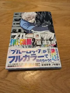 ブルーロック FULL COLOR 2巻