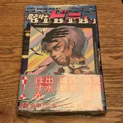 魔老紳士ビーティー　シュリンク付き　特典イラストカード付き　帯付き