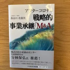 アフターコロナの戦略的事業承継「M&A」