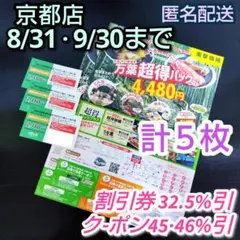 ④京都竹の郷温泉万葉の湯　割引券9/30＋チラシクーポン8&9月末迄　２種類５枚のサムネイル