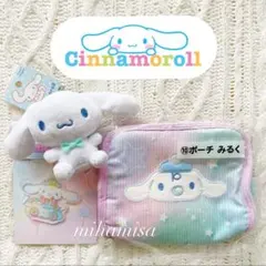 シナモロール シナモン ☆ マスコット みるく ポーチ アクリルキーホルダー