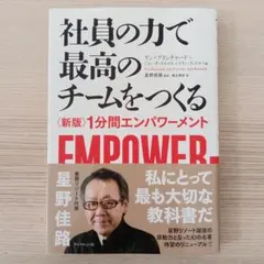 社員の力で最高のチームをつくる 新版 1分間エンパワーメント