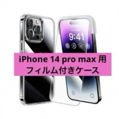 特価❤️ iPhone 14 pro max 用 フィルム付きケース