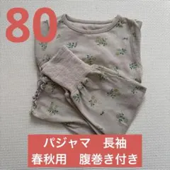 パジャマ　長袖　薄手　腹巻き　80 リブ　花柄　西松屋　保育園