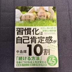 習慣化は自己肯定感が10割