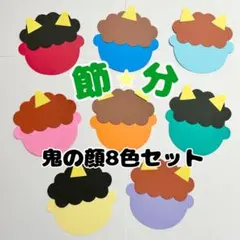 1月 2月 製作 鬼の顔8色セット 壁面飾り 鬼 製作キット 節分製作