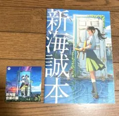 新海誠本　ステッカーセット　すずめの戸締まり　映画ノベルティ