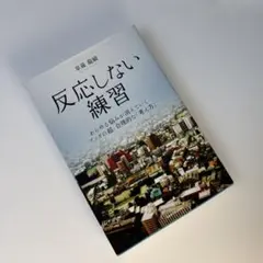 反応しない練習 あらゆる悩みが消えていくブッダの超・合理的な「考え方」