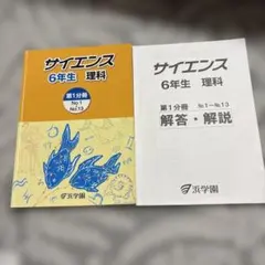 浜学園 小6 理科 サイエンス 第1分冊 解答・解説セット