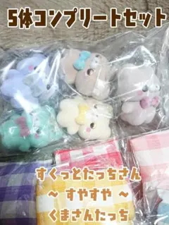 すくっとたっちさん 〜 すやすや 〜 くまさんたっち　全5種類　コンプリート