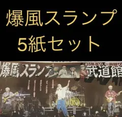 8/12 爆風スランプ 日本武道館公演 スポーツ新聞5紙セットのサムネイル