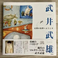 2026年最新】武井武雄の人気アイテム - メルカリ