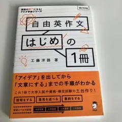 自由英作文はじめの1冊のサムネイル