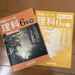 四谷大塚　予習シリーズ　理科6年下 難関校対策