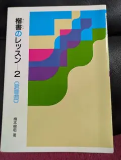 【希少 レア品】趙之謙字典 樽本樹邨編 二玄社 趙之謙字典 | 樽本 樹邨 |本 | 通販 | Amazon