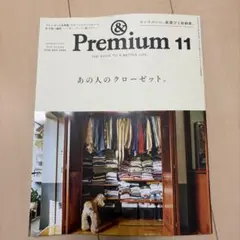 &Premium 11月号 あの人のクローゼット