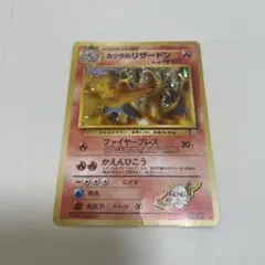【旧裏】ポケモンカード カツラのリザードンのサムネイル