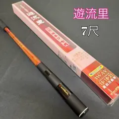 60-2 遊流里　7尺 渓流竿 振出万能竿のサムネイル