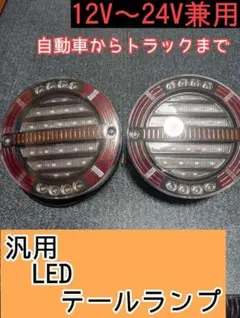 2026年最新】12v LED テールランプ テールライト トラックの人気 
