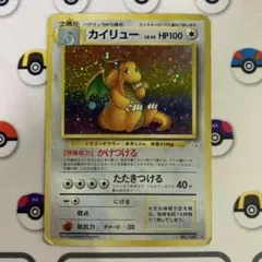 旧裏】カイリュー ☆ 渦巻きホロ 第3弾拡張パック 化石の秘密 - メルカリ