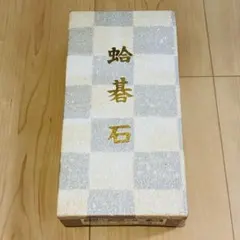 蛤碁石【幻を取れとオタクがいいます・碁石】日向特製本蛤雪印 本当