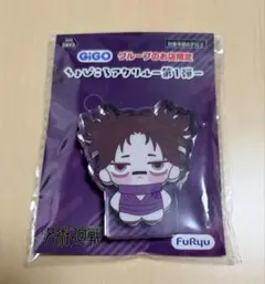 呪術廻戦 ちょぴころアクリル 第1弾 脹相　GIGO