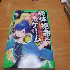 ★絶体絶命ゲーム 2 死のタワーからの大脱出