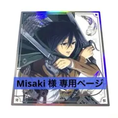 Misaki様 専用 ＊ 進撃の巨人 オーロラクリア色紙 ミカサ