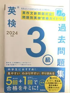 英検 2024 3級 過去問題集