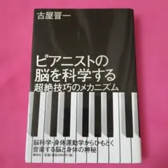 ピアニストの脳を科学する : 超絶技巧のメカニズム